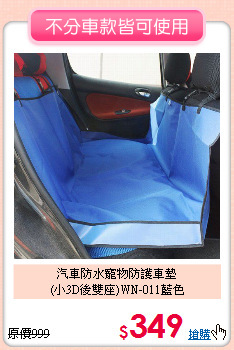汽車防水寵物防護車墊<br>
(小3D後雙座)WN-011藍色