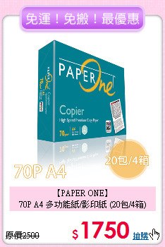【PAPER ONE】<br>
70P A4 多功能紙/影印紙 (20包/4箱)