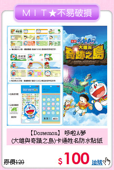 【Doraemon】 哆啦A夢<br>
(大雄與奇蹟之島)卡通姓名防水貼紙