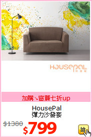 HousePal<br>
彈力沙發套