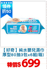 【好奇】純水嬰兒濕巾
厚型80抽3包x6組/箱)