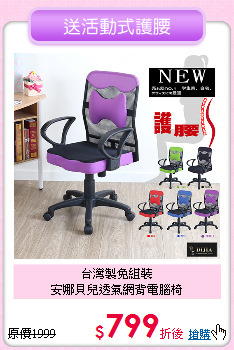 台灣製免組裝<BR>
安娜貝兒透氣網背電腦椅