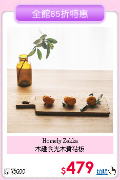 Homely Zakka<BR>
木趣食光木質砧板