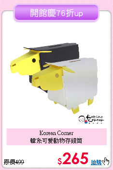 Korean Corner<BR>
韓系可愛動物存錢筒
