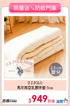 U.S.POLO<BR>
馬來西亞乳膠床墊-5cm
