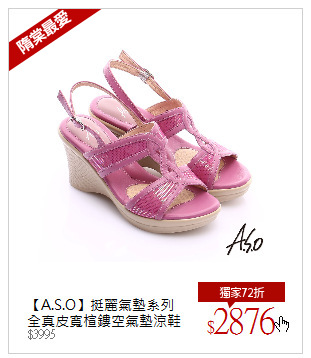 【A.S.O】挺麗氣墊系列<br />全真皮寬楦鏤空氣墊涼鞋