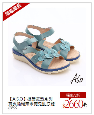 【A.S.O】挺麗氣墊系列<br />真皮編織奈米魔鬼氈涼鞋