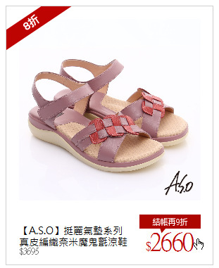 【A.S.O】挺麗氣墊系列<br />真皮編織奈米魔鬼氈涼鞋