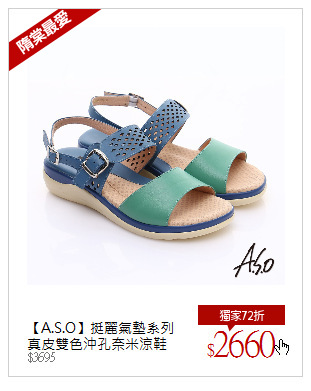 【A.S.O】挺麗氣墊系列<br />真皮雙色沖孔奈米涼鞋