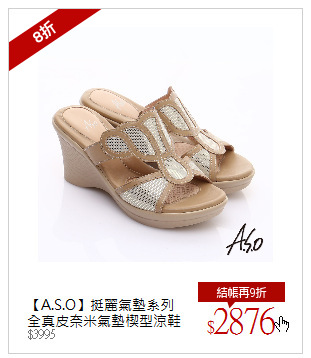 【A.S.O】挺麗氣墊系列<br />全真皮奈米氣墊楔型涼鞋