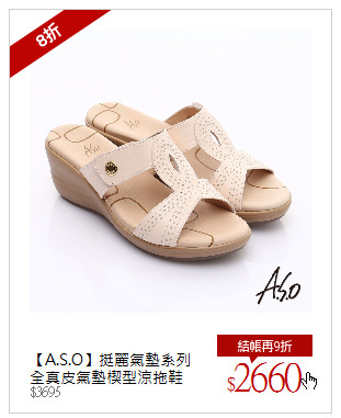 【A.S.O】挺麗氣墊系列<br />全真皮氣墊楔型涼拖鞋