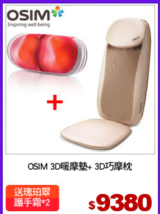 OSIM 3D暖摩墊+ 3D巧摩枕