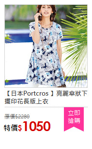 【日本Portcros 】亮麗傘狀下擺印花長版上衣
