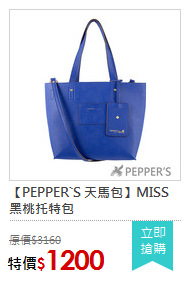 【PEPPER`S 天馬包】MISS黑桃托特包