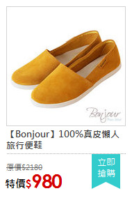 【Bonjour】100%真皮懶人旅行便鞋
