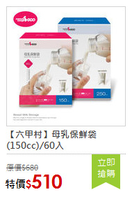 【六甲村】母乳保鮮袋(150cc)/60入