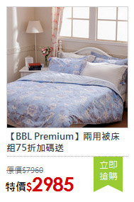 【BBL Premium】兩用被床組75折加碼送