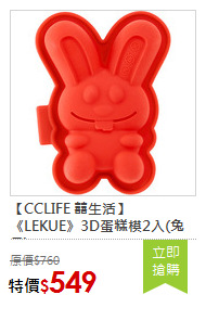 【CCLIFE 囍生活】《LEKUE》3D蛋糕模2入(兔子)