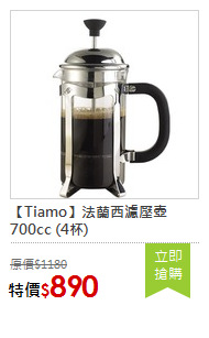 【Tiamo】法蘭西濾壓壺 700cc (4杯)