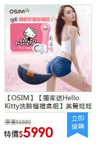 【OSIM】【獨家送Hello Kitty洗臉機禮盒組】美臀娃娃