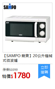 【SAMPO 聲寶】20公升機械式微波爐
