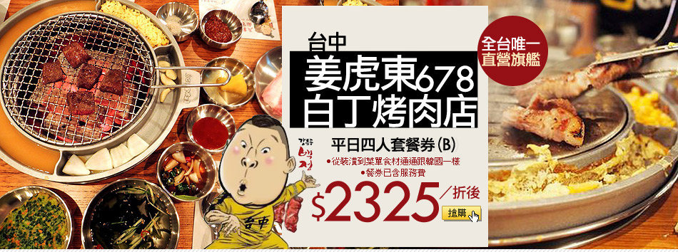 台中姜虎東678白丁烤肉店-平日四人套餐券(B)