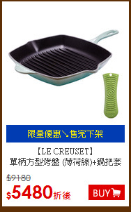 【LE CREUSET】<BR>
單柄方型烤盤 (薄荷綠)+鍋把套