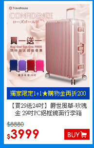 【買29送24吋】爵世風華-玫瑰金 29吋PC鋁框鏡面行李箱