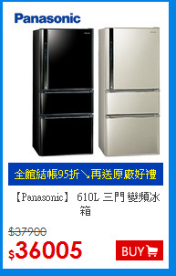 【Panasonic】 610L 三門 變頻冰箱