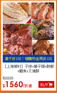 【上海鄉村】
子排+獅子頭+醉蝦+鯽魚+叉燒酥