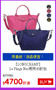 【LONGCHAMP】 <br>
Le Pliage Neo兩用水餃包