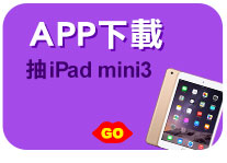 GoHappy9週年暖身慶_APP下載抽iPad_mini3