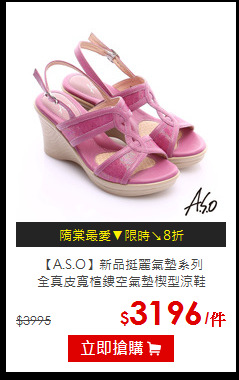 【A.S.O】新品挺麗氣墊系列<br>全真皮寬楦鏤空氣墊楔型涼鞋