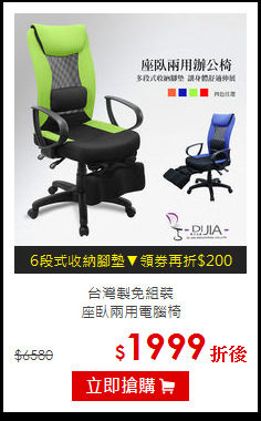 台灣製免組裝<br>
座臥兩用電腦椅