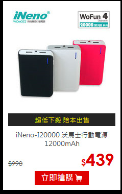 iNeno-I20000 沃馬士行動電源 12000mAh