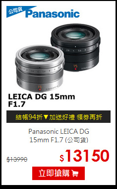 Panasonic LEICA DG<BR>15mm F1.7 (公司貨)