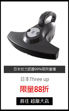 日本Three up<br>手持式吸塵器