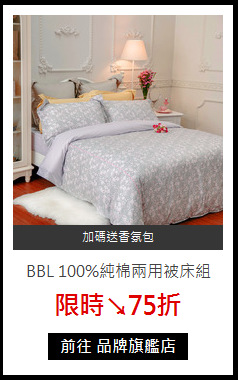 BBL 100%純棉兩用被床組
