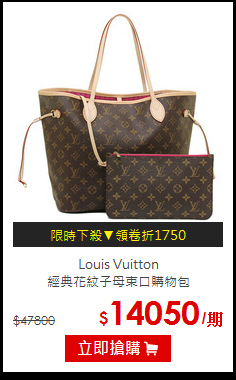 Louis Vuitton<BR/>經典花紋子母束口購物包