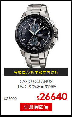 CASIO OCEANUS<br>
【鈦】多功能電波腕錶