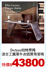 Bertram柏特萊姆<br>
復古工業風牛皮鋁質飛官椅