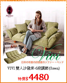 VIVI 雙人沙發床-6段調節(Green)
