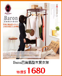 Baron巴倫扇型木質衣架