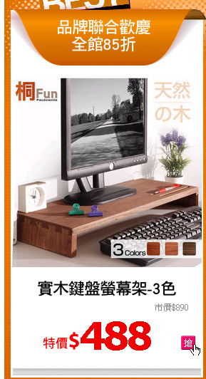 實木鍵盤螢幕架-3色
