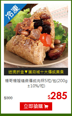 楊哥楊嫂精緻傳統肉粽5粒/包(200g±10%/粒)