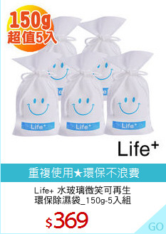 Life+ 水玻璃微笑可再生
環保除濕袋_150g-5入組