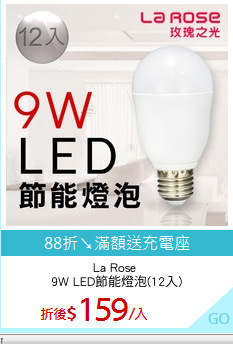 La Rose 
9W LED節能燈泡(12入)