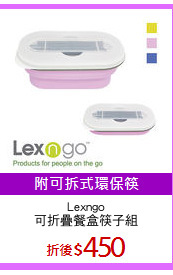 Lexngo
可折疊餐盒筷子組