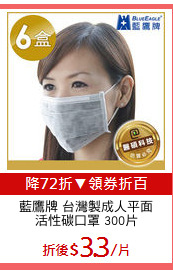 藍鷹牌 台灣製成人平面
活性碳口罩 300片