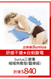 Sunlus三樂事
暖暖熱敷墊(醫療級)